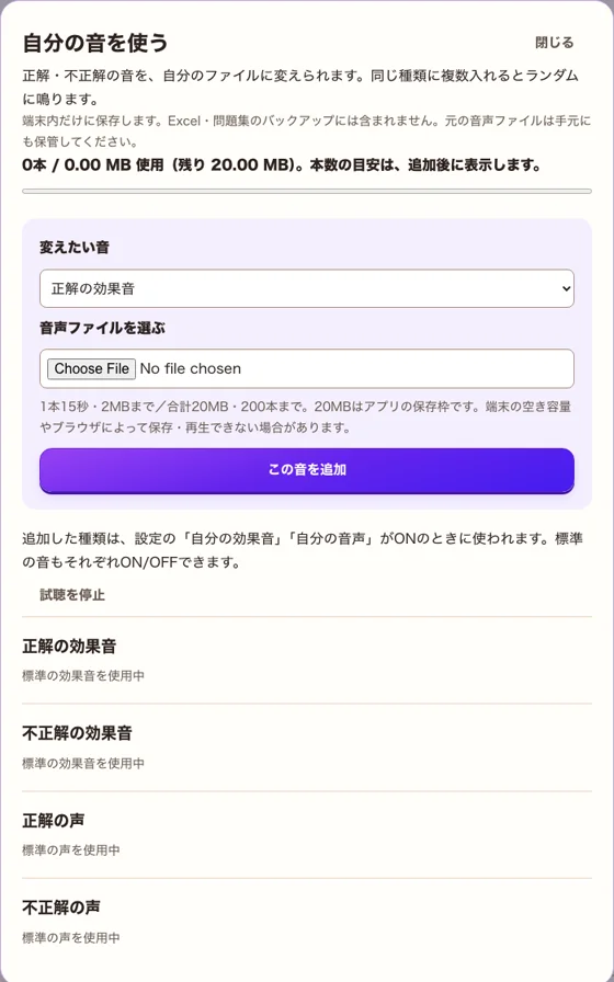 設定の「自分の音を使う」画面。変えたい音（正解の効果音・不正解の効果音・正解の声・不正解の声）を選び、音声ファイルを追加する